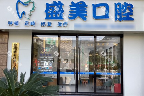 温州盛美口腔外景图