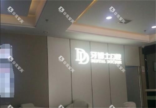 温州牙博士口腔环境图