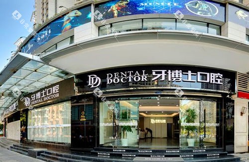 温州牙博士口腔外景招牌图