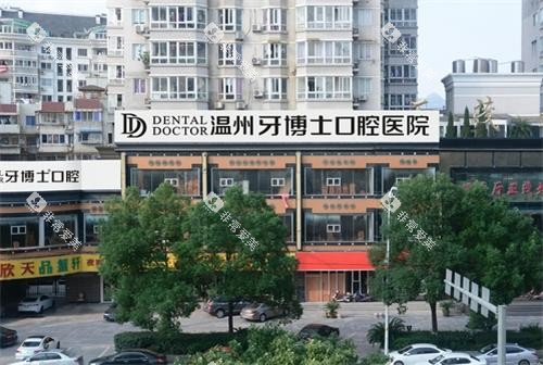 温州牙博士口腔外景