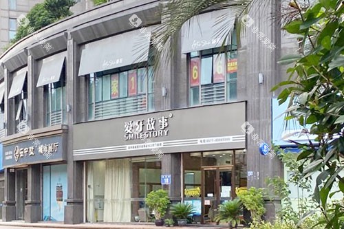 温州爱牙故事口腔外景招牌图