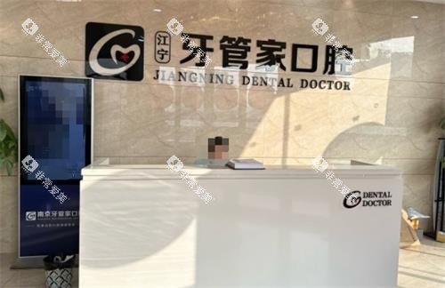 南京江宁牙管家口腔前台