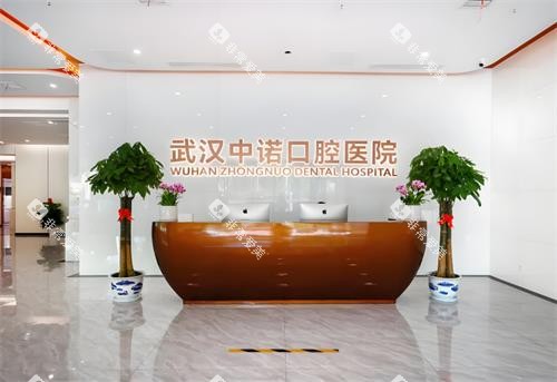 武汉中诺口腔前台环境 武汉中诺口腔前台环境