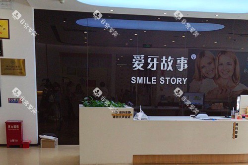 温州爱牙故事口腔前台图