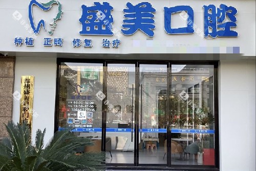温州盛美口腔门头图