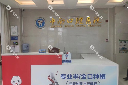 永州中南口腔导诊台