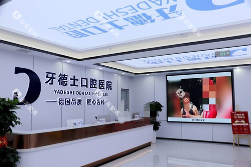 湘潭牙德士口腔导诊大厅 湘潭牙德士口腔导诊大厅