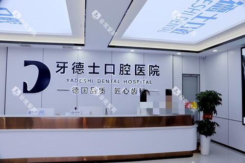 湘潭牙德士口腔导诊台