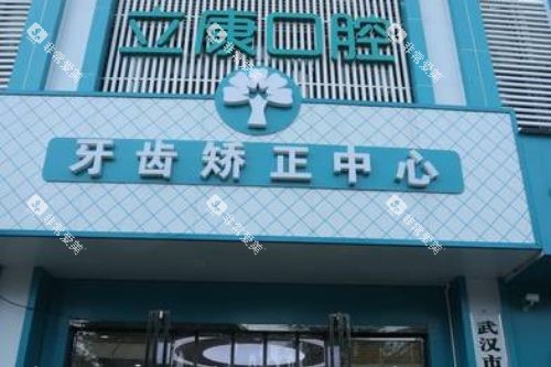 武汉晴川立康口腔医院民族店大门