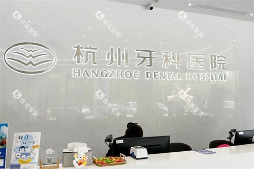 杭州牙科医院滨江总院前台