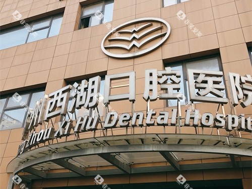 杭州西湖口腔医院西湖区招牌