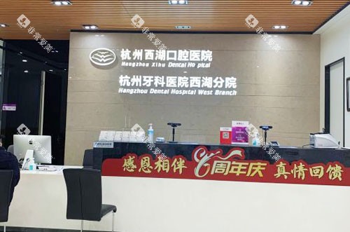 杭州西湖口腔牙齿治疗服务台