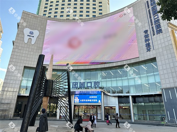 昆明团圆口腔门头