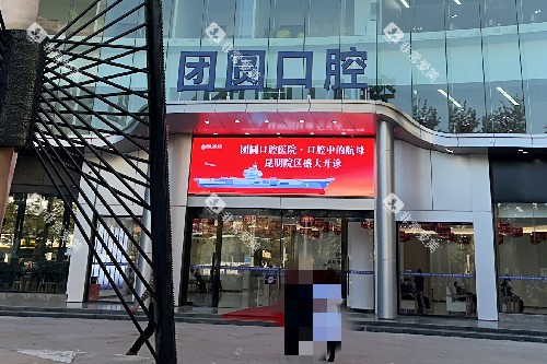 昆明团圆口腔门头图