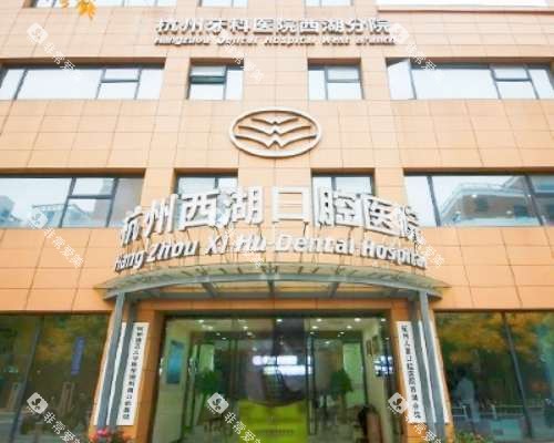 杭牙集团杭州西湖口腔医院外观