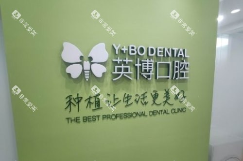 杭州英博口腔医院logo墙