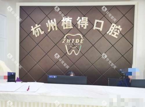 杭州植得口腔接待处