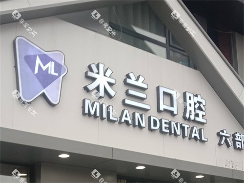 沈阳米兰口腔外景门头 沈阳米兰口腔外景门头