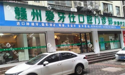 赣州爱牙仕口腔大门口