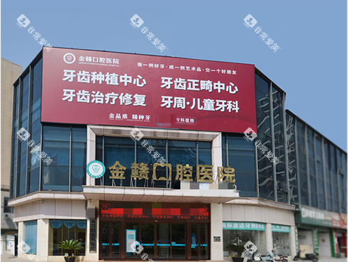 赣州金赣口腔外观图