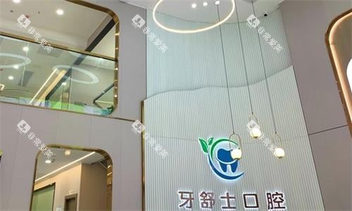 赣州牙舒士口腔大厅