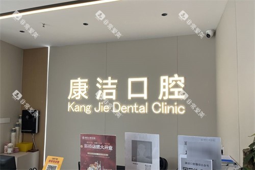 丹阳康洁口腔前台