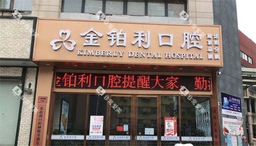 宿迁金铂利口腔