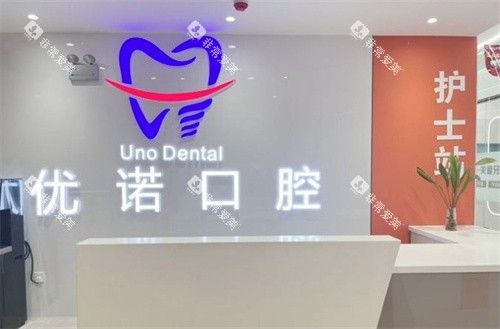 泗阳优诺口腔前台