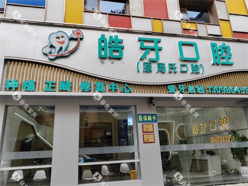 重庆皓牙口腔门头图