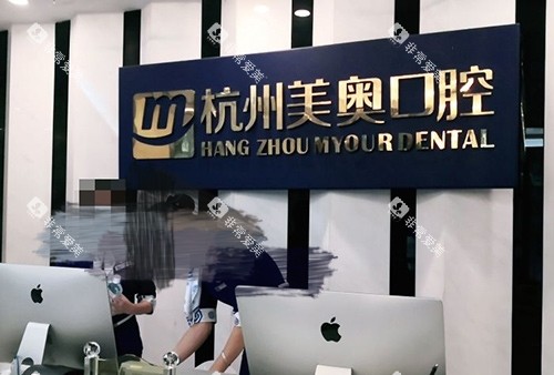 杭州美奥口腔导医台 杭州美奥口腔导医台