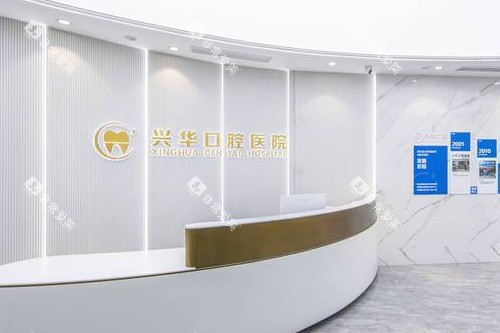 宁波兴华口腔导诊台