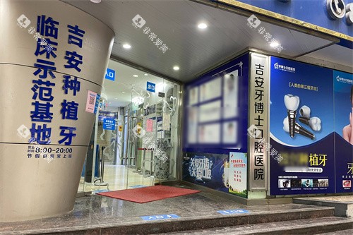 吉安牙博士口腔大门