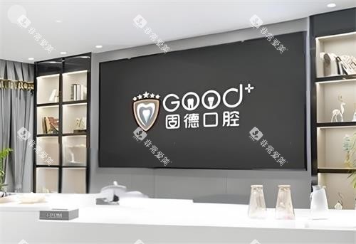 东莞固德口腔前台环境