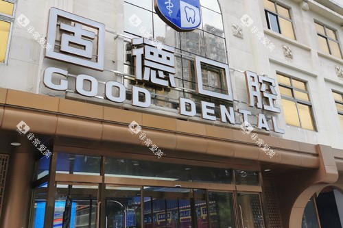 东莞固德口腔外景图