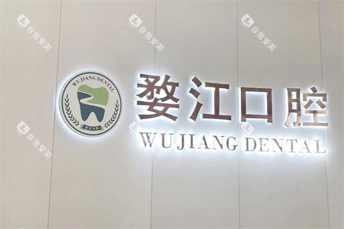 金华婺江口腔医院logo墙