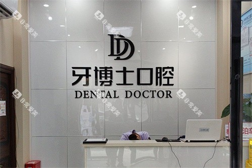 泸州牙博士口腔前台环境
