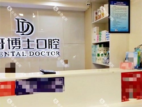 泸州牙博士口腔接待处