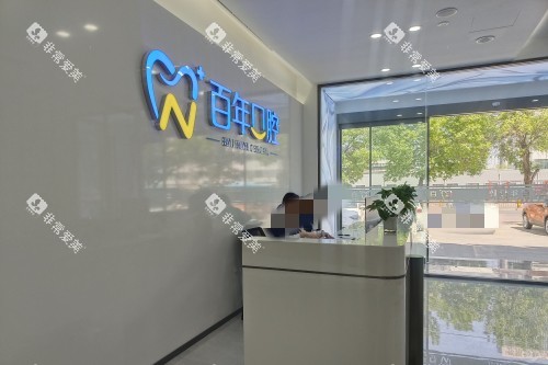 东营百年口腔前台