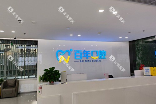 东营百年口腔前台图
