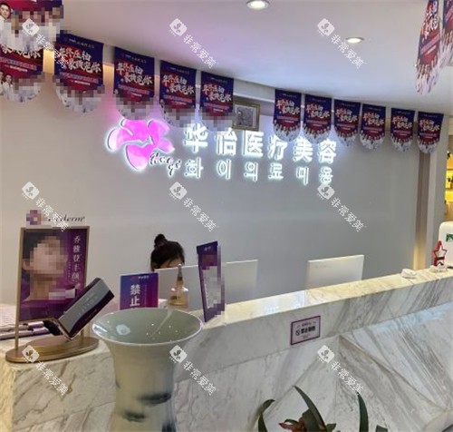 威海华怡整形前台环境图