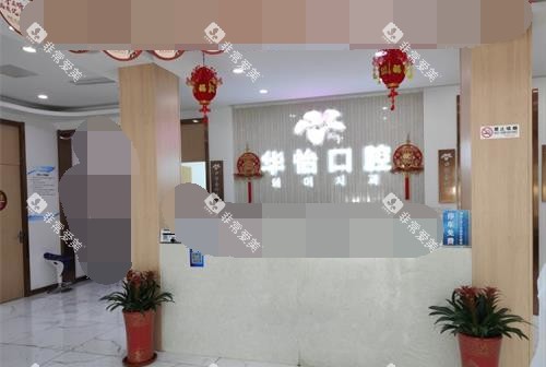 山东威海华怡口腔医院前台大厅环境