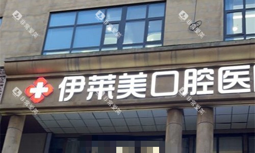 芜湖伊莱美口腔门头图