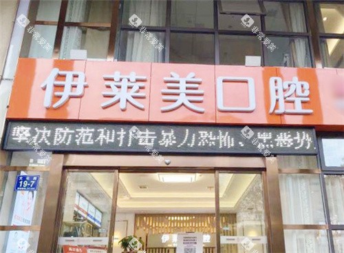芜湖伊莱美口腔大门