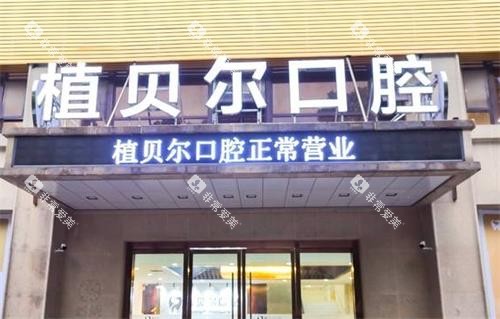 孝感植贝尔口腔门头图