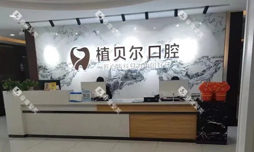 湖北孝感植贝尔口腔前台