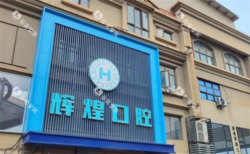南昌辉煌口腔外观