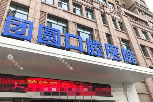 哈尔滨团圆口腔门头图