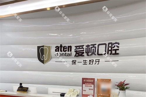 肇庆爱顿口腔大旺店前台