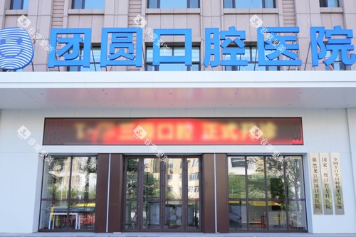 哈尔滨团圆口腔外景图 哈尔滨团圆口腔外景图