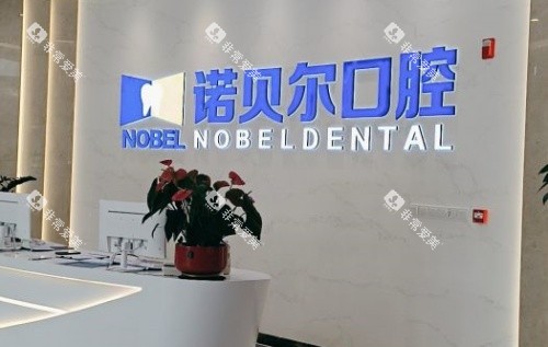 海口诺贝尔口腔前台示意图